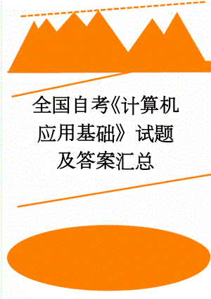 全国自考《计算机应用基础》试题及答案汇总(22页).doc