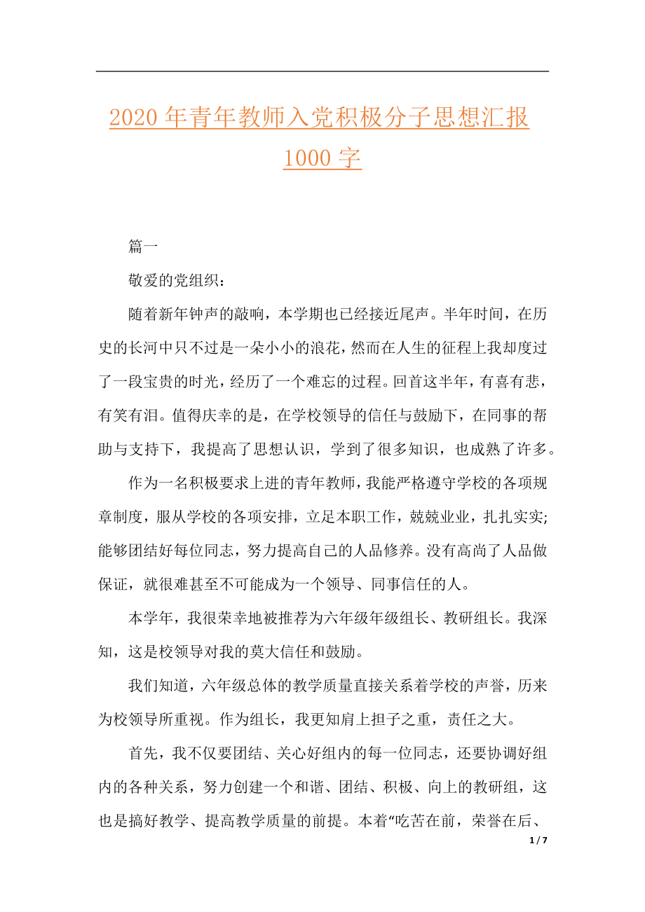 2020年青年教师入党积极分子思想汇报1000字.docx_第1页