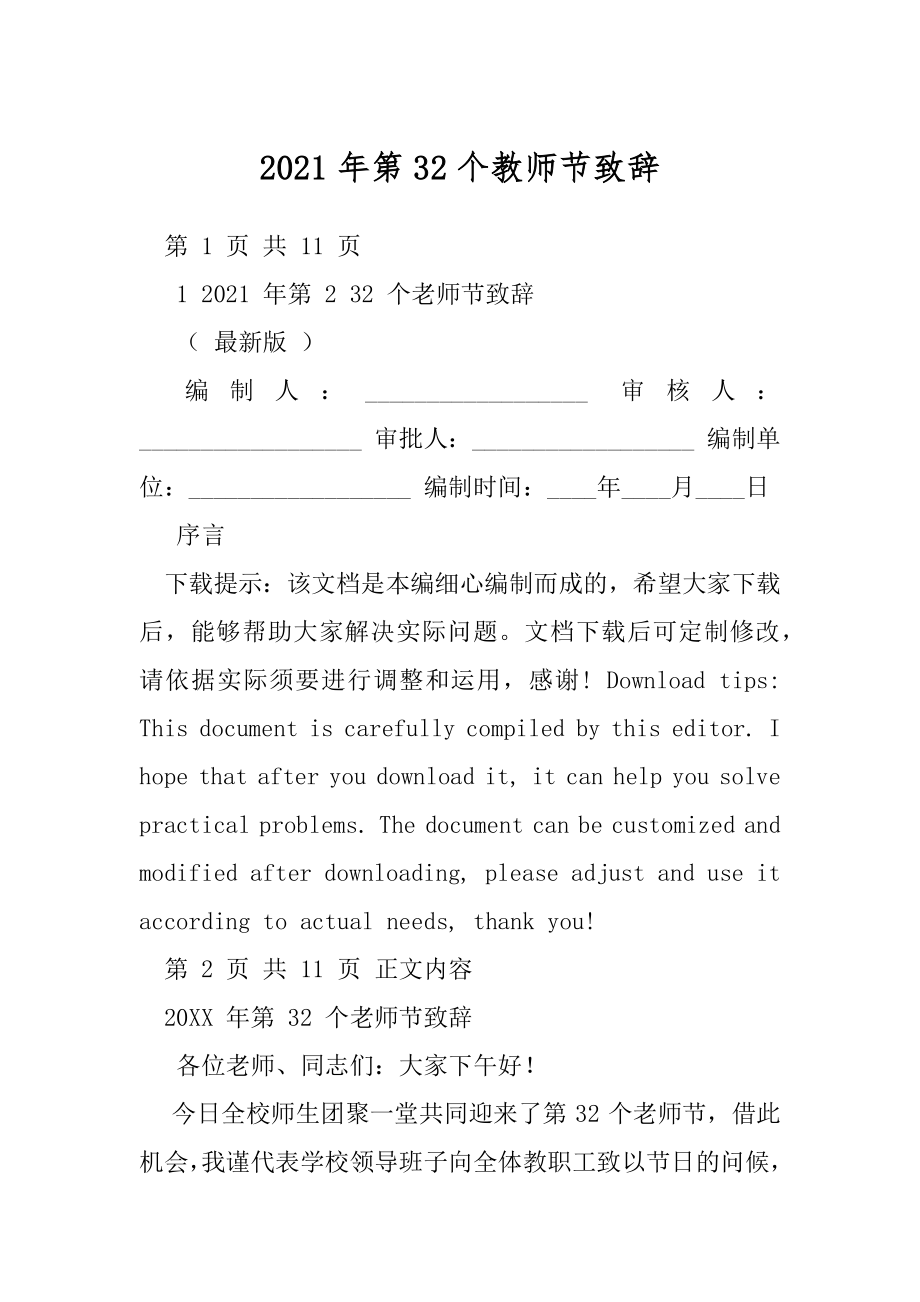 2021年第32个教师节致辞.docx_第1页