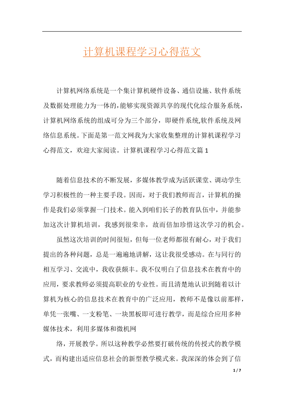 计算机课程学习心得范文.docx_第1页