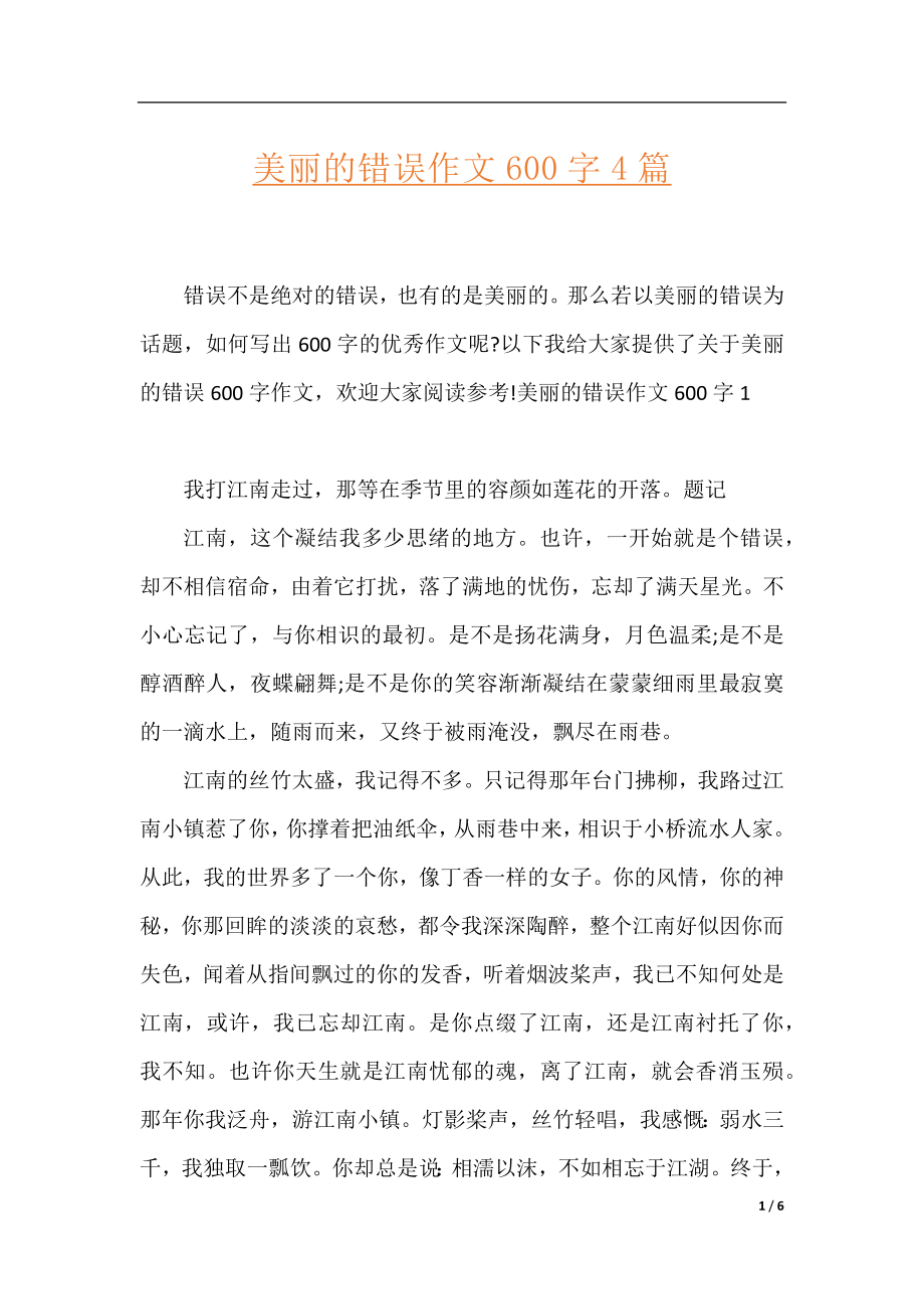 美丽的错误作文600字4篇.docx_第1页