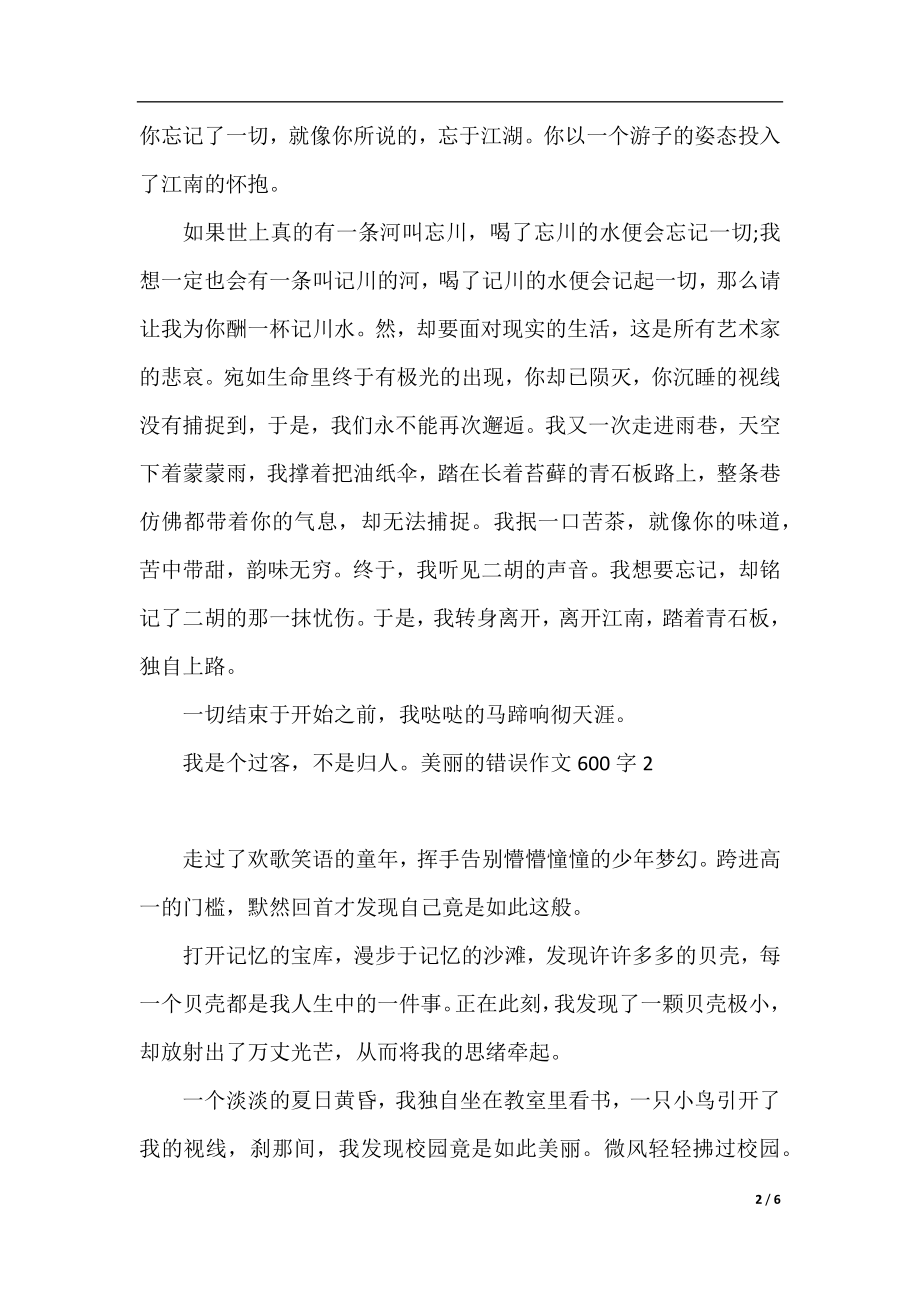 美丽的错误作文600字4篇.docx_第2页