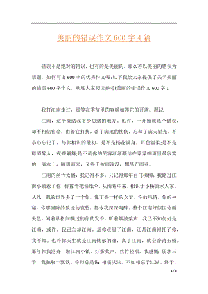 美丽的错误作文600字4篇.docx