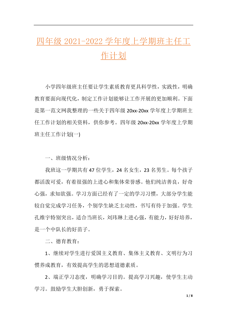 四年级2021-2022学年度上学期班主任工作计划.docx_第1页