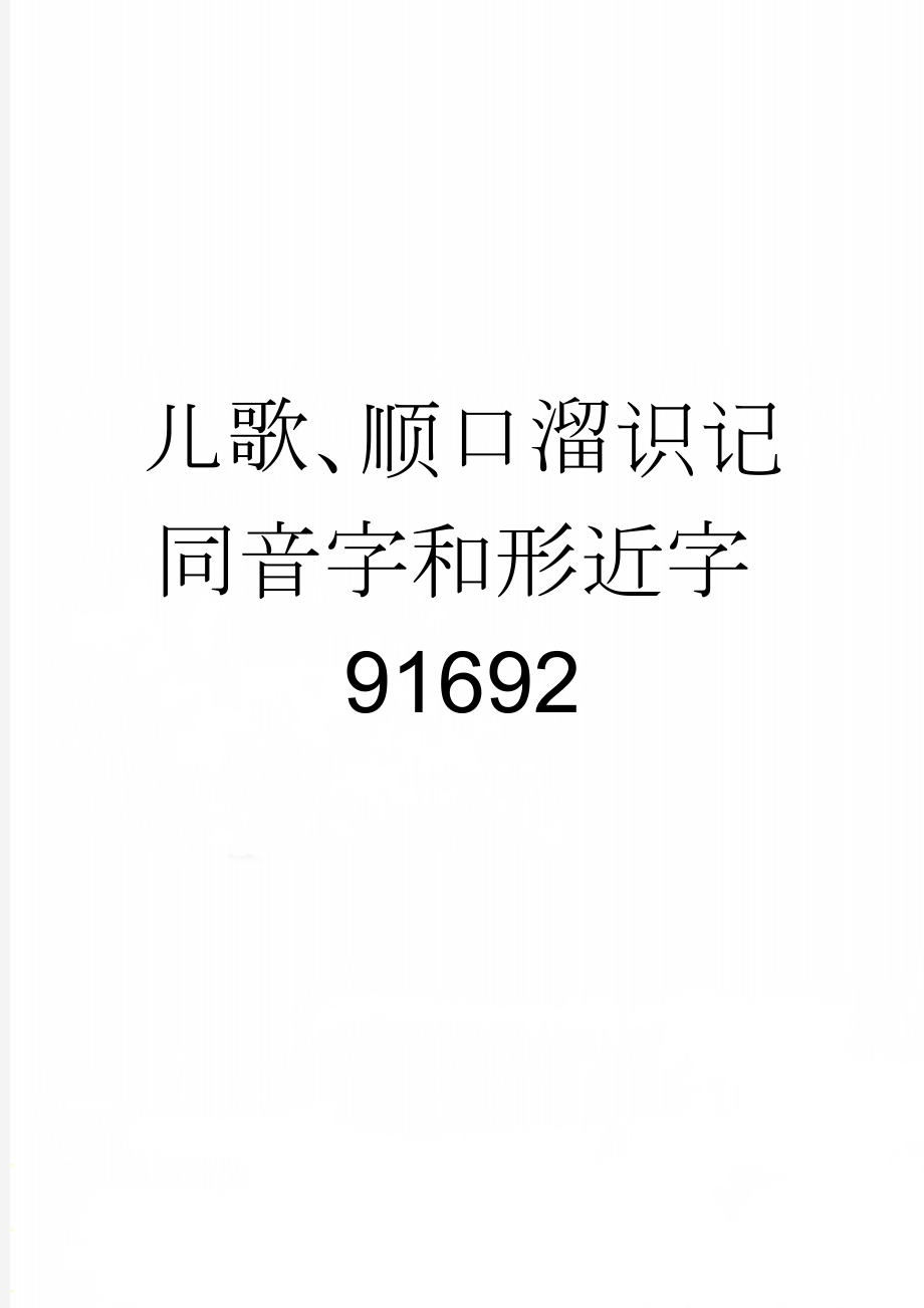 儿歌、顺口溜识记同音字和形近字91692(5页).doc_第1页