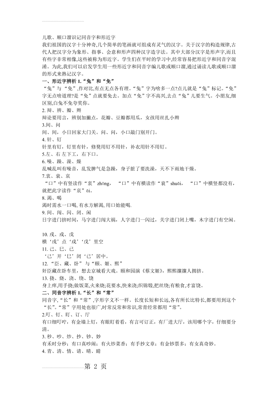 儿歌、顺口溜识记同音字和形近字91692(5页).doc_第2页