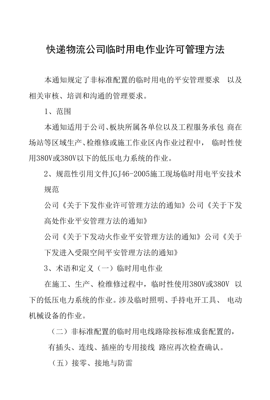 快递物流公司临时用电作业许可管理办法.docx_第1页