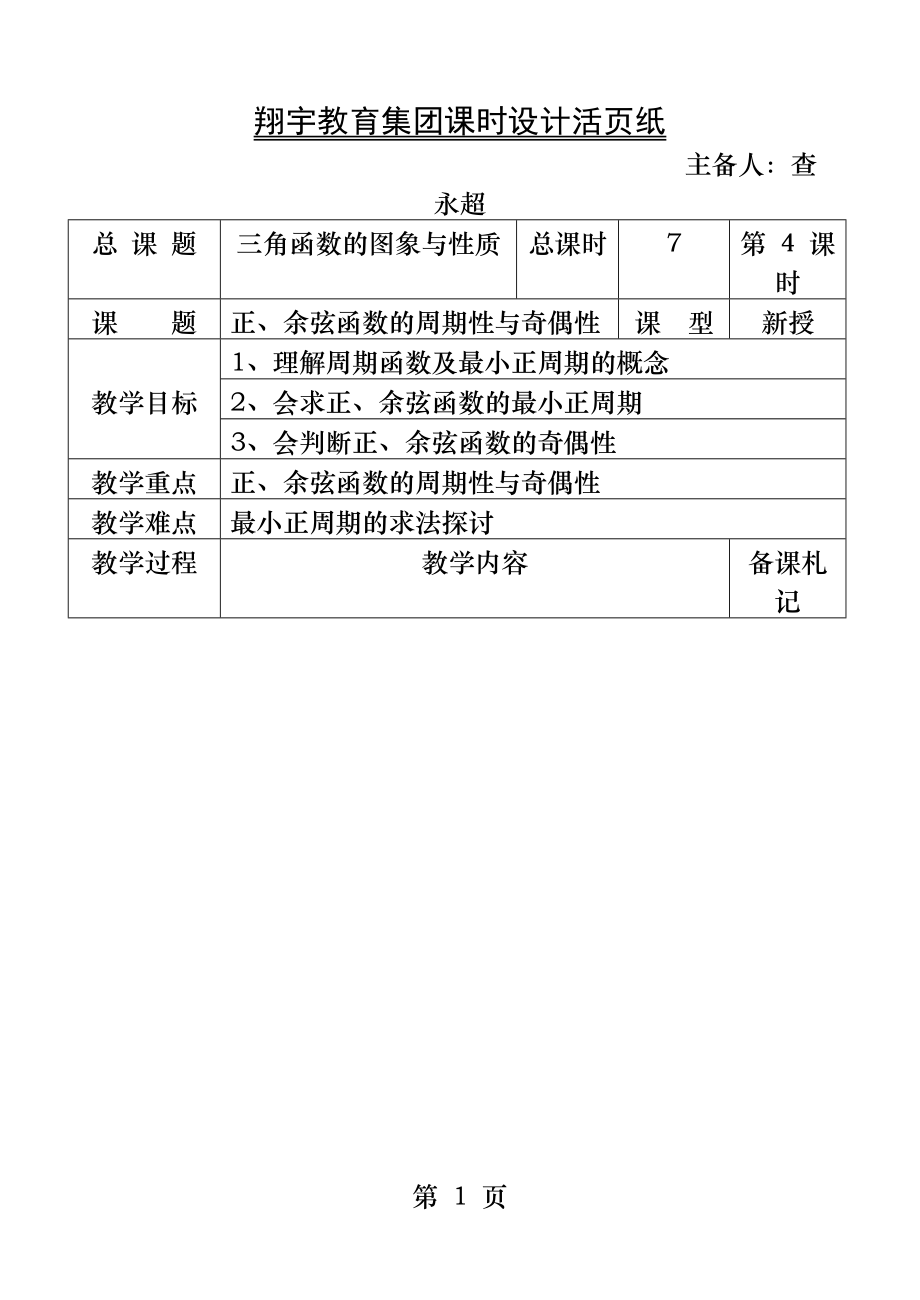 正余弦函数的周期性与奇偶性.docx_第1页