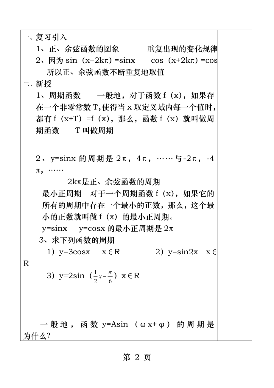 正余弦函数的周期性与奇偶性.docx_第2页