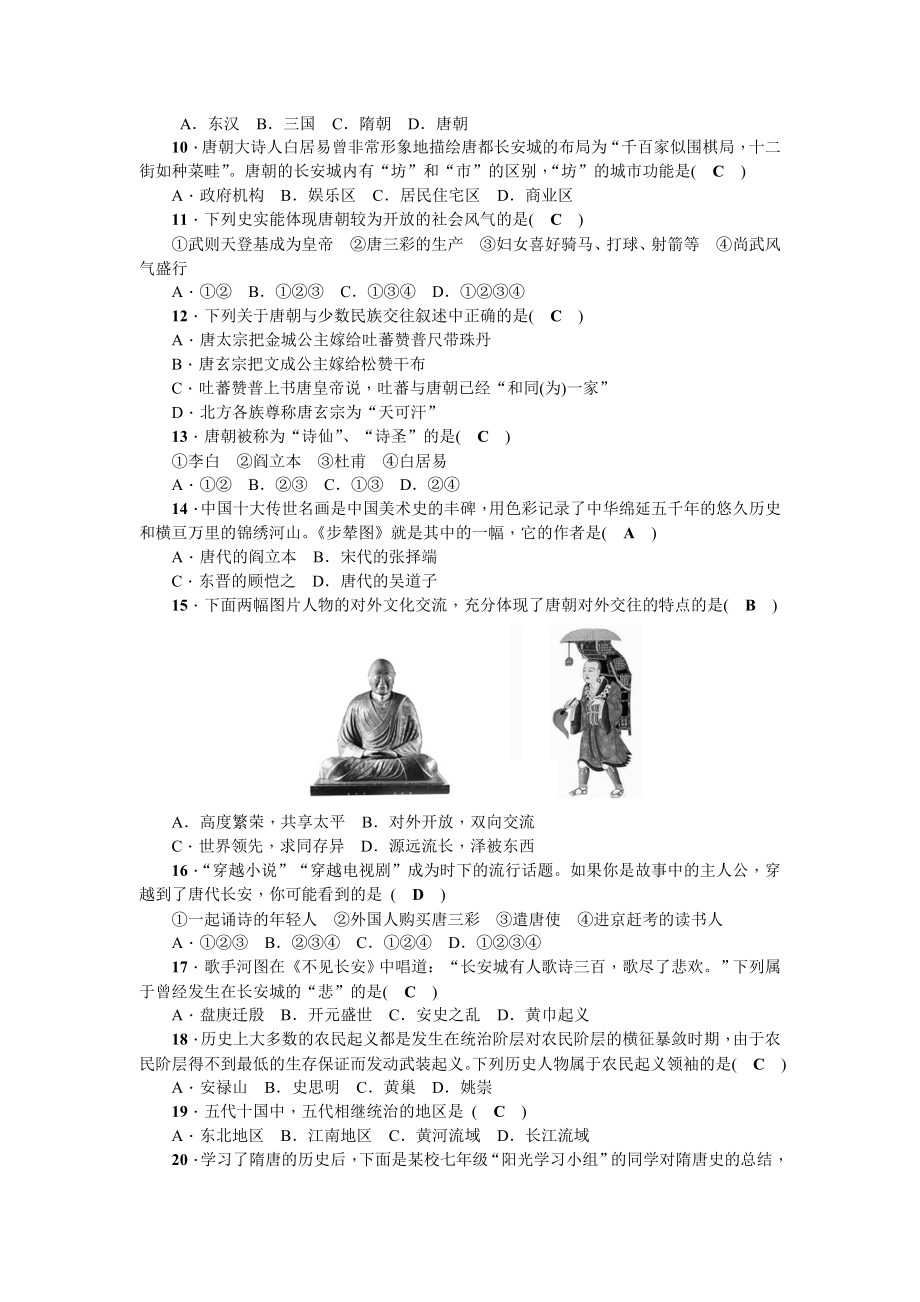 2017-2018学年七年级历史下册(部编版)：第一单元测试题.doc_第2页