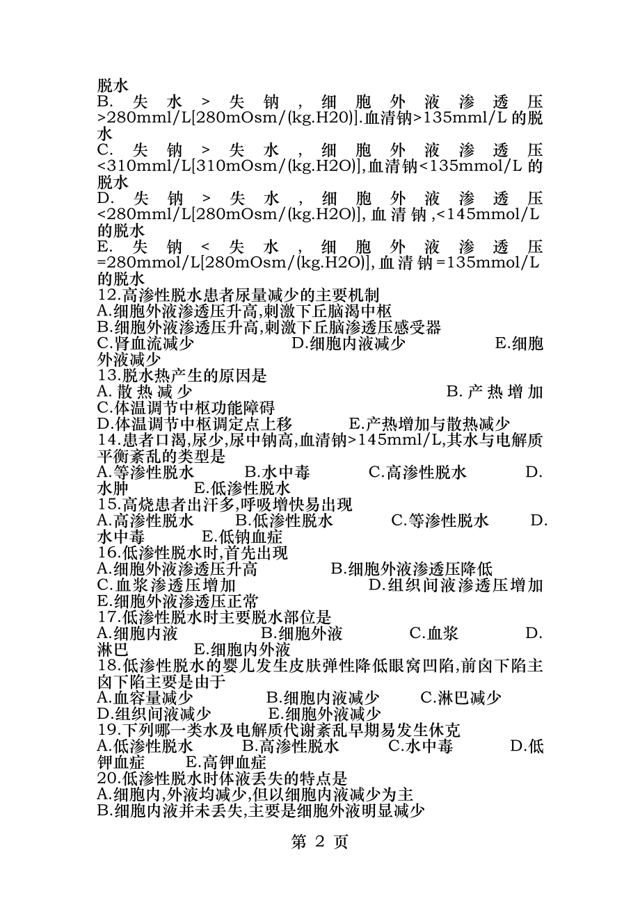 第三章水和电解质代谢紊乱.docx_第2页