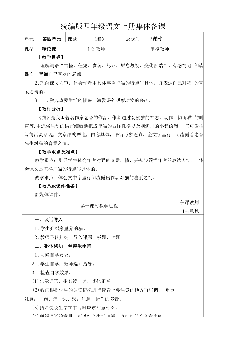 统编版四年级语文上册集体备课《猫》教学设计.docx_第1页