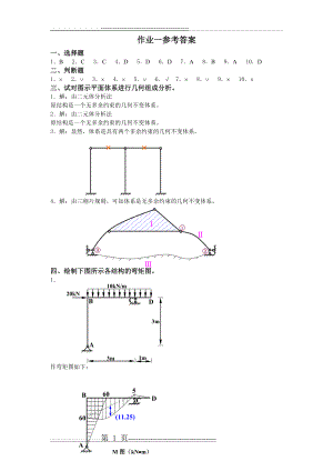 土木工程力学(本)作业一答案(3页).doc