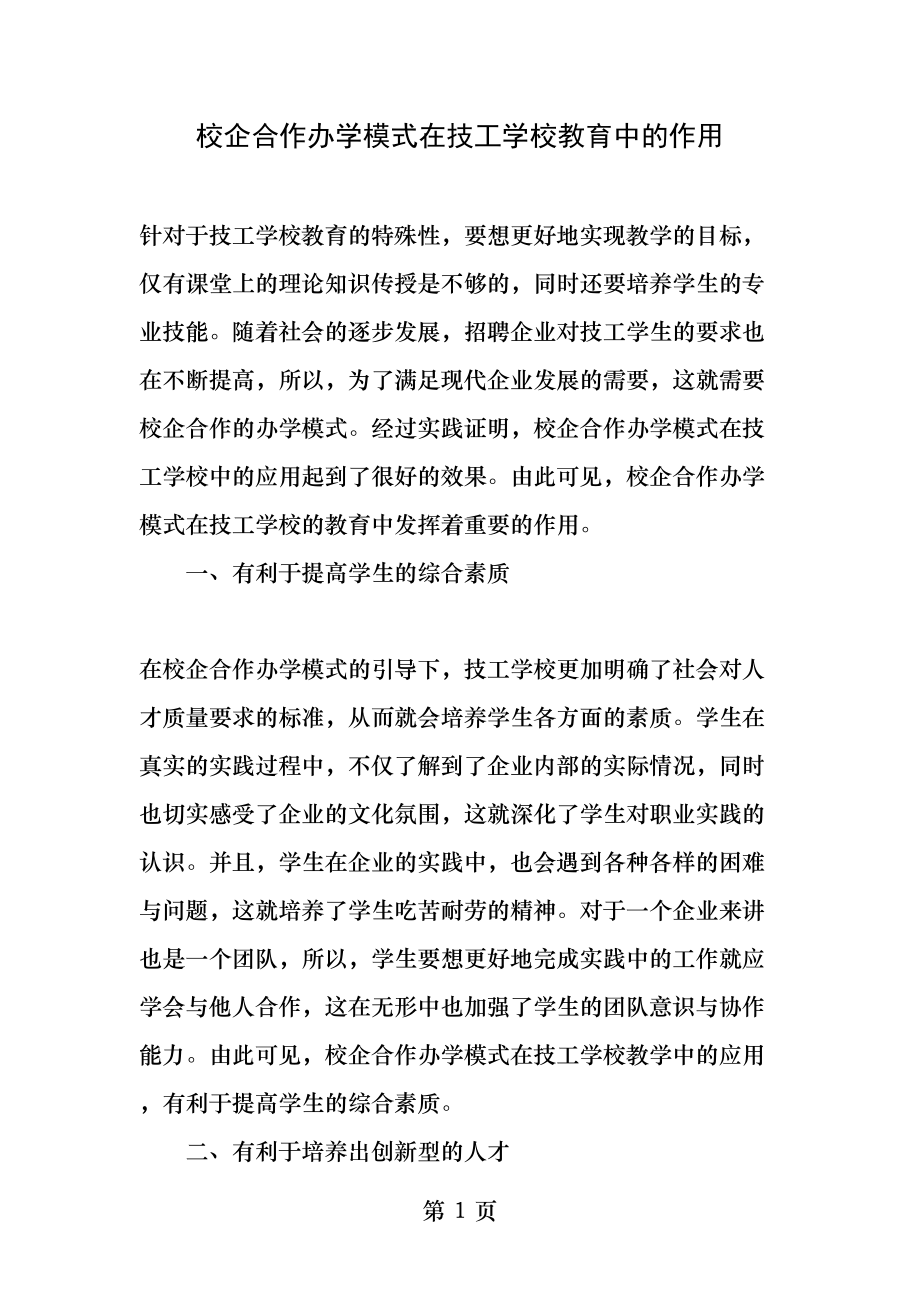 校企合作办学模式在技工学校教育中的作用精选教育文档.docx_第1页