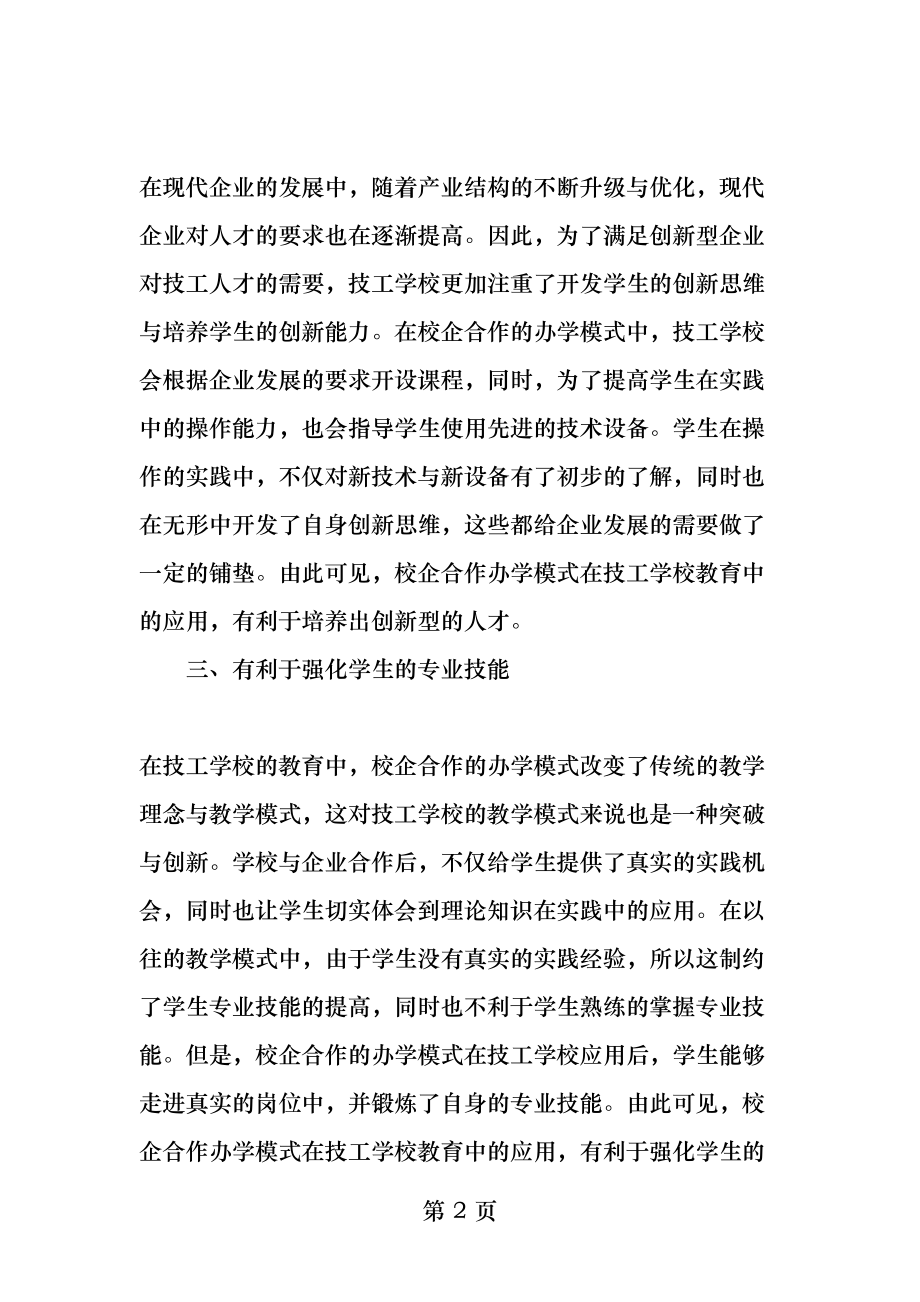 校企合作办学模式在技工学校教育中的作用精选教育文档.docx_第2页