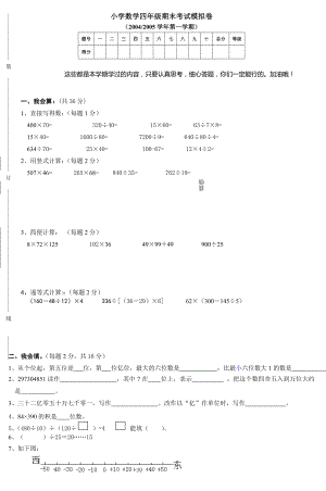 小学数学四年级期末考试模拟卷.doc