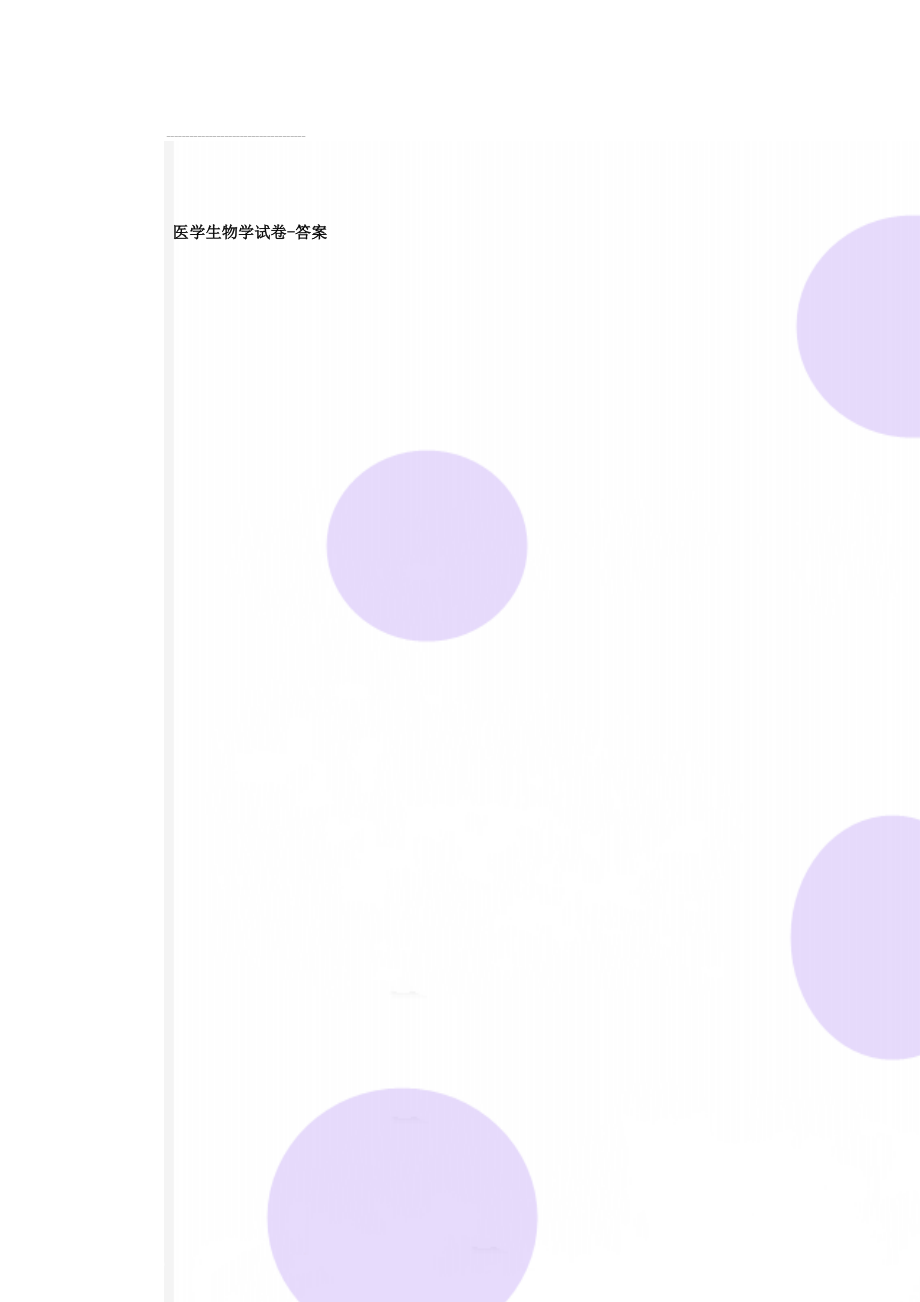 医学生物学试卷-答案(6页).doc_第1页