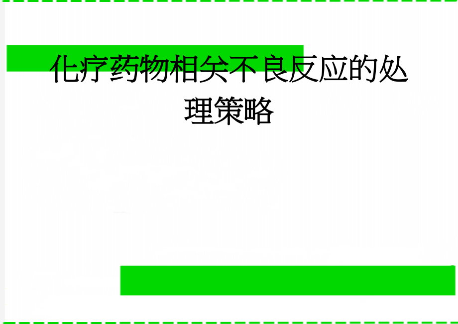 化疗药物相关不良反应的处理策略(15页).doc_第1页