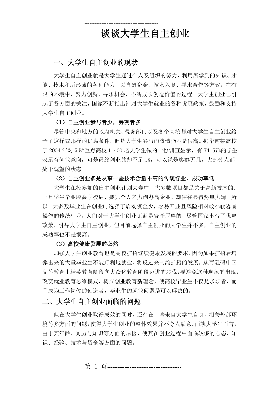 大学生自主创业(3页).doc_第1页