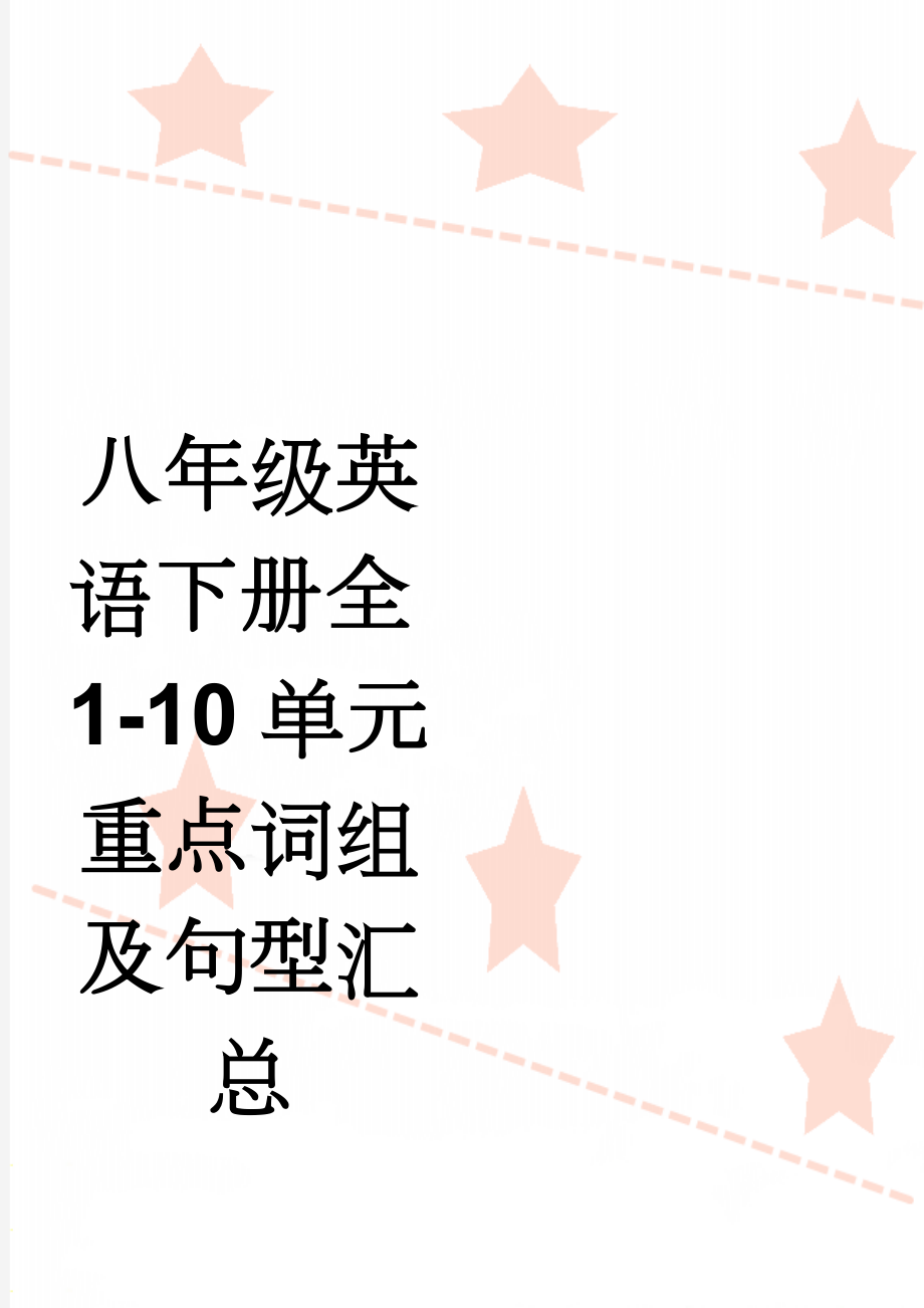 八年级英语下册全1-10单元重点词组及句型汇总(7页).doc_第1页