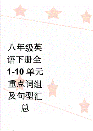 八年级英语下册全1-10单元重点词组及句型汇总(7页).doc