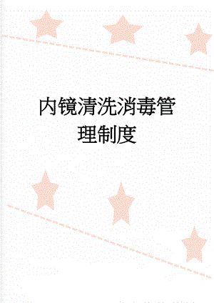 内镜清洗消毒管理制度(3页).doc