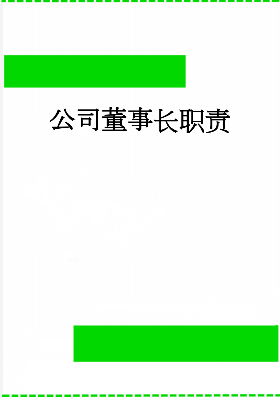 公司董事长职责(5页).doc_第1页