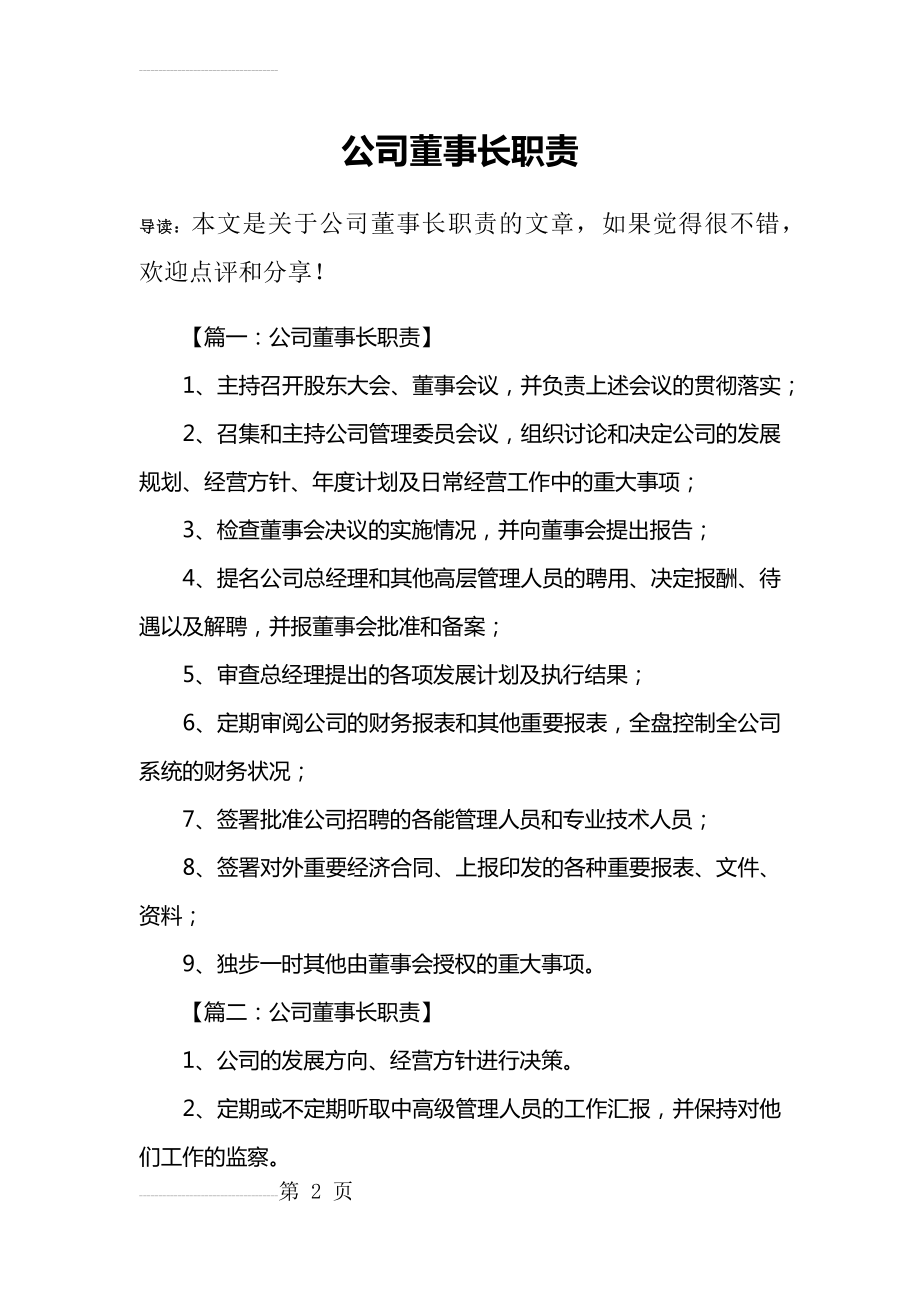 公司董事长职责(5页).doc_第2页