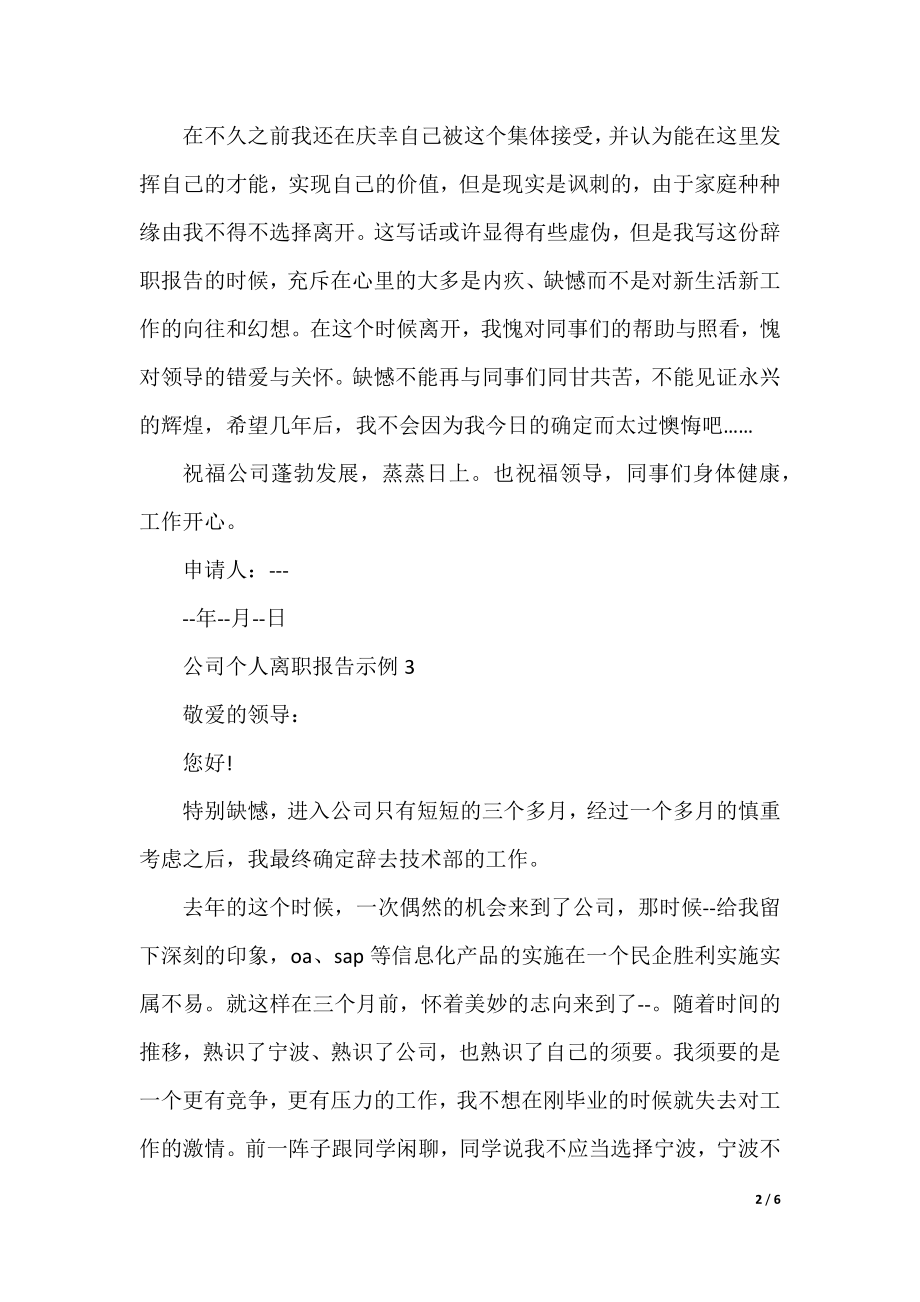 公司个人离职报告示例.docx_第2页