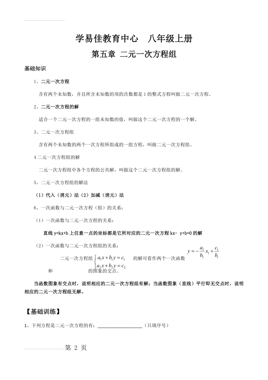 北师版八年级上册数学第五章二元一次方程组知识点及练习题(9页).doc_第2页