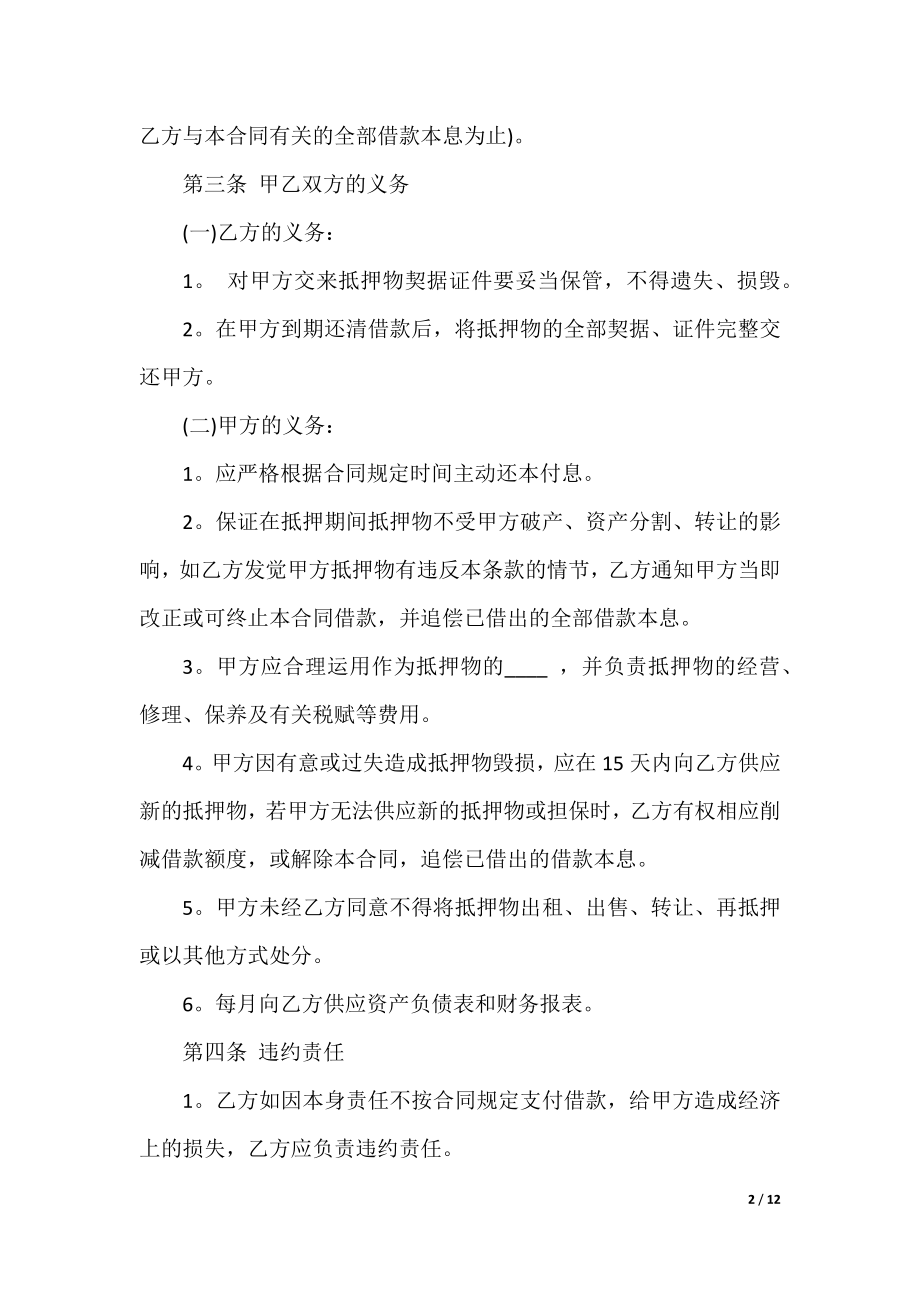 2022年设备抵押合同格式范本.docx_第2页