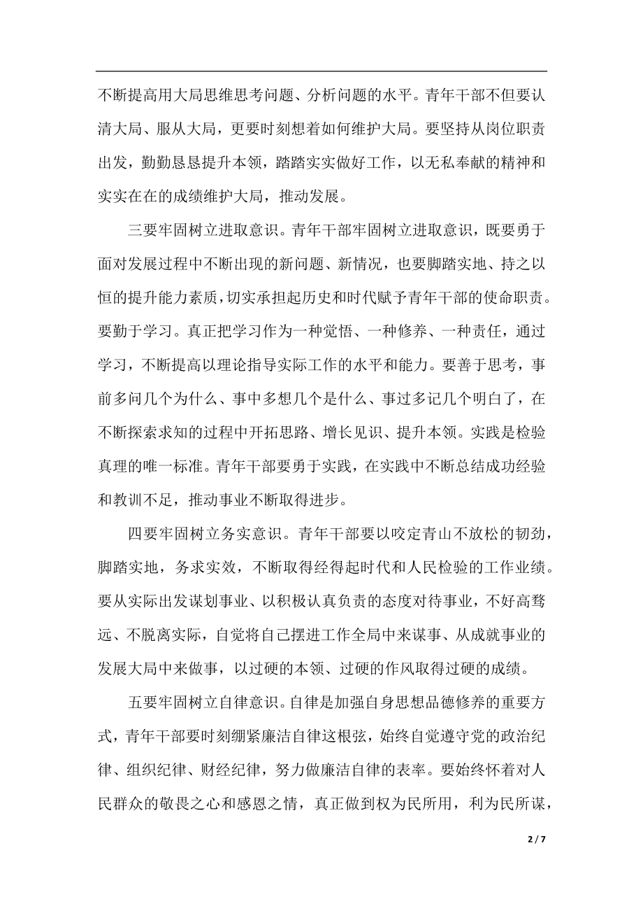 干部牢固树立党的意识党员意识发言稿.docx_第2页