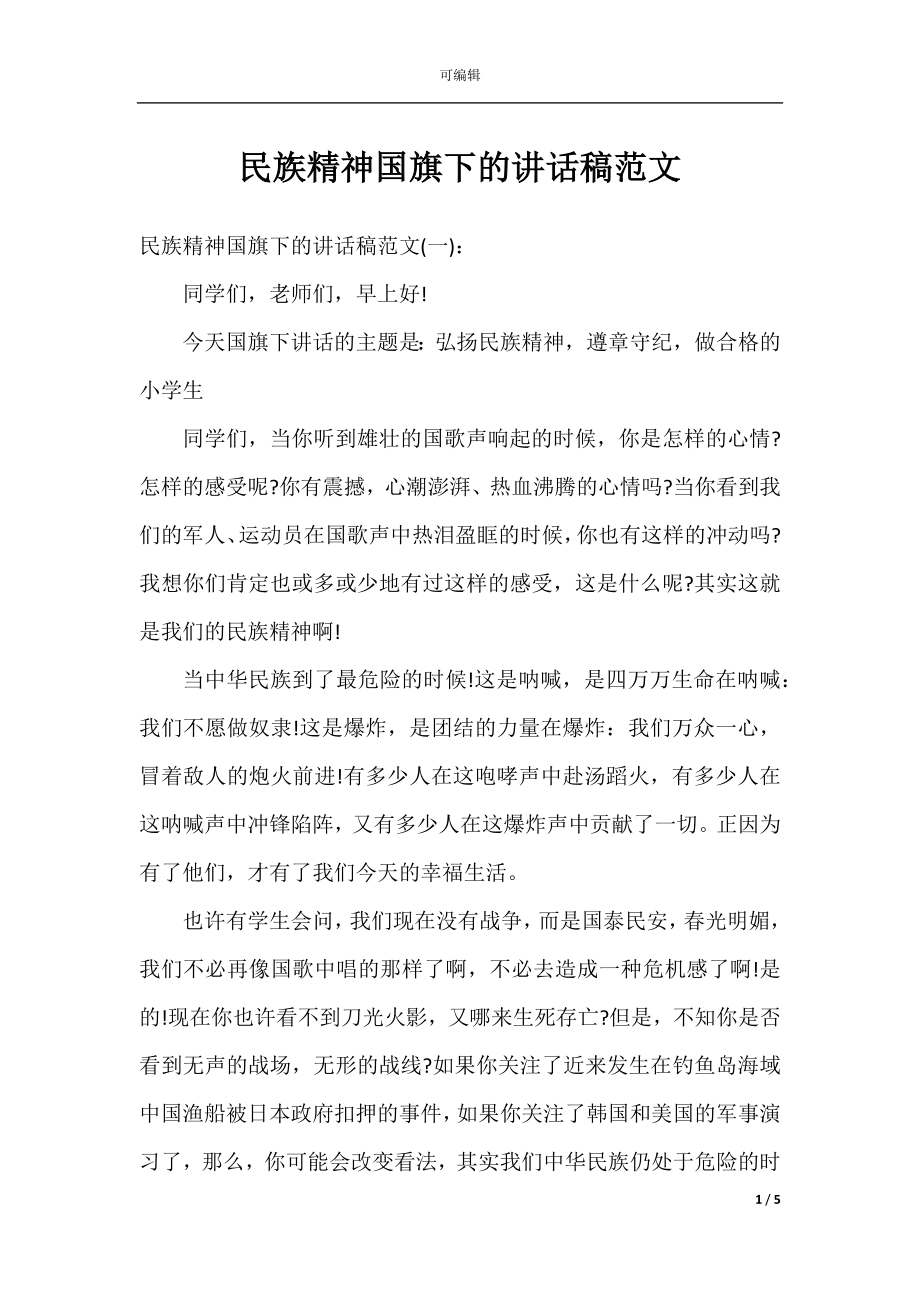 民族精神国旗下的讲话稿范文.docx_第1页