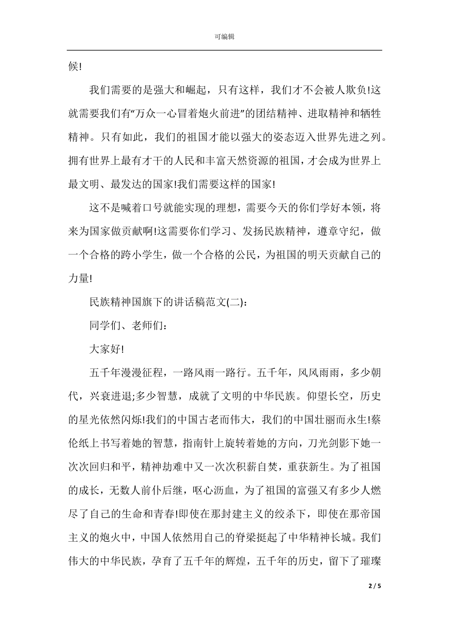 民族精神国旗下的讲话稿范文.docx_第2页