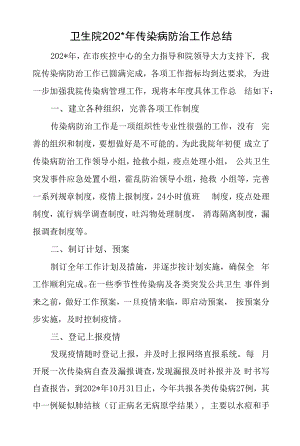 卫生院你年度传染病防治工作总结.docx