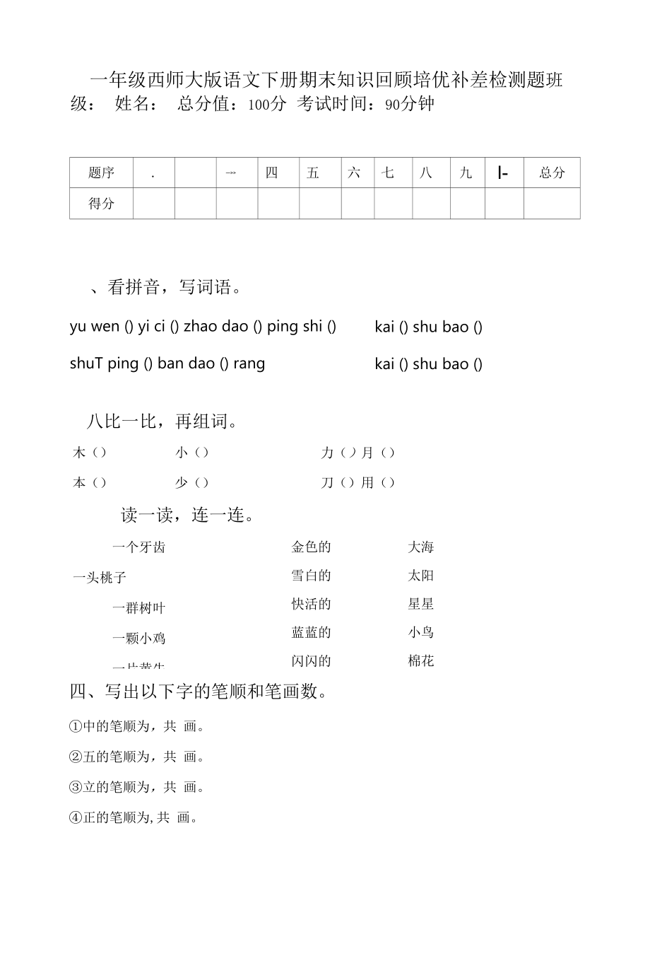 一年级西师大版语文下册期末知识回顾培优补差检测题.docx_第1页