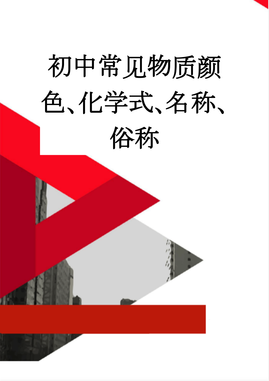 初中常见物质颜色、化学式、名称、俗称(6页).doc_第1页