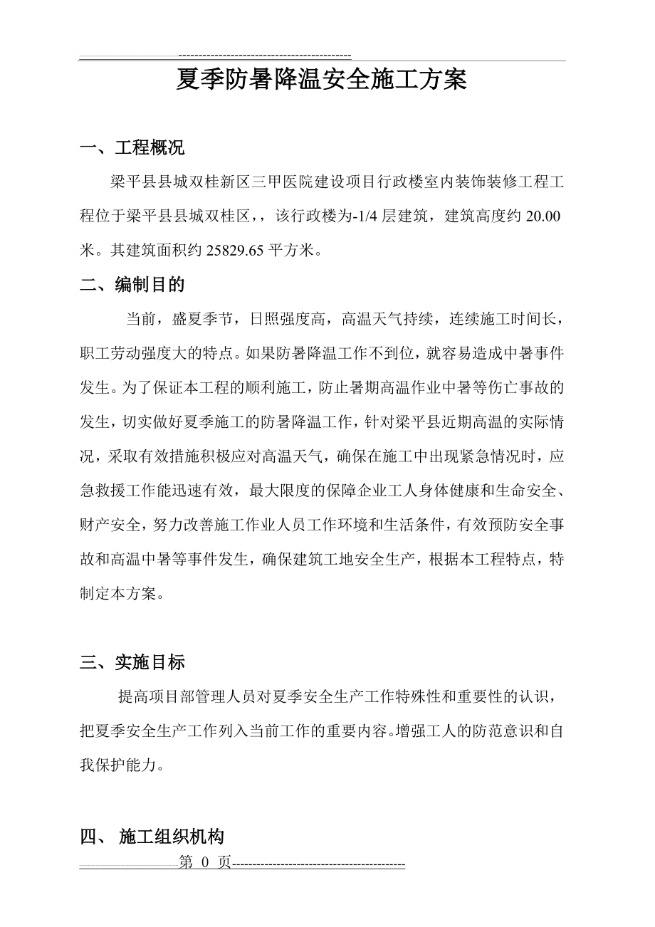 夏季防暑降温施工方案(10页).doc_第1页