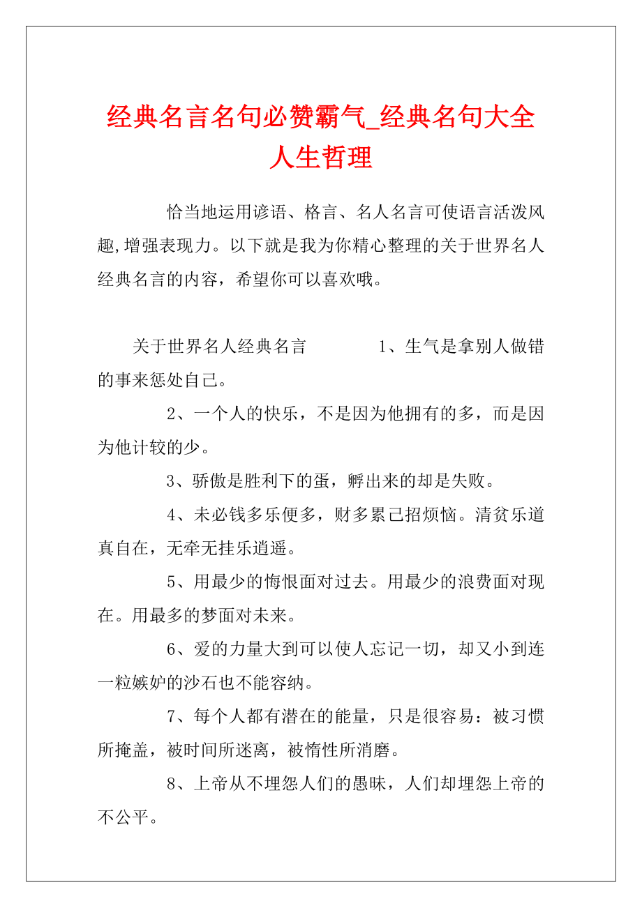 经典名言名句必赞霸气_经典名句大全人生哲理.docx_第1页