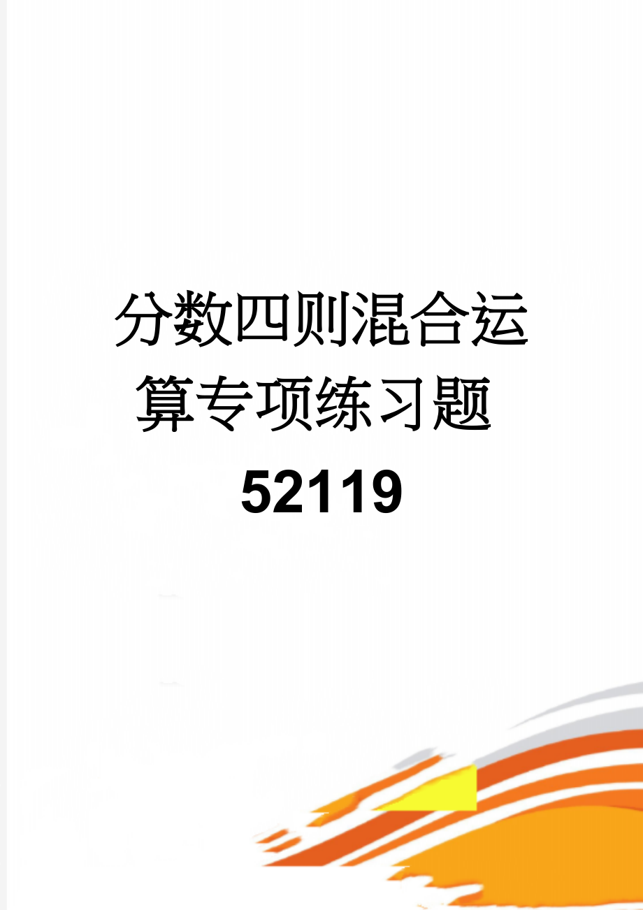 分数四则混合运算专项练习题52119(4页).doc_第1页