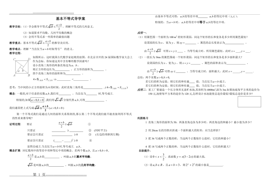 基本不等式导学案(2页).doc_第1页