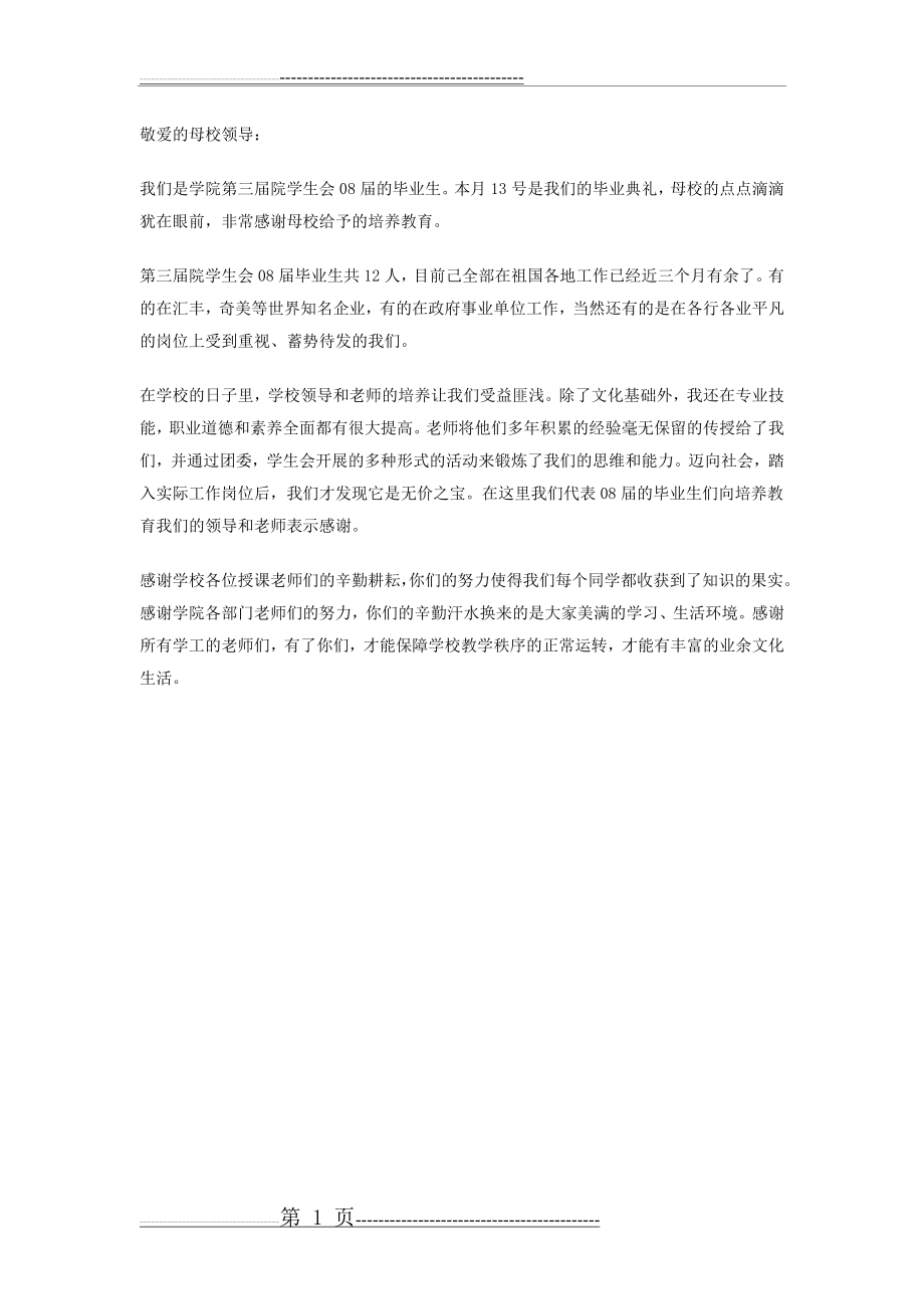 大学毕业生写给母校的感谢信(精华版)(1页).doc_第1页