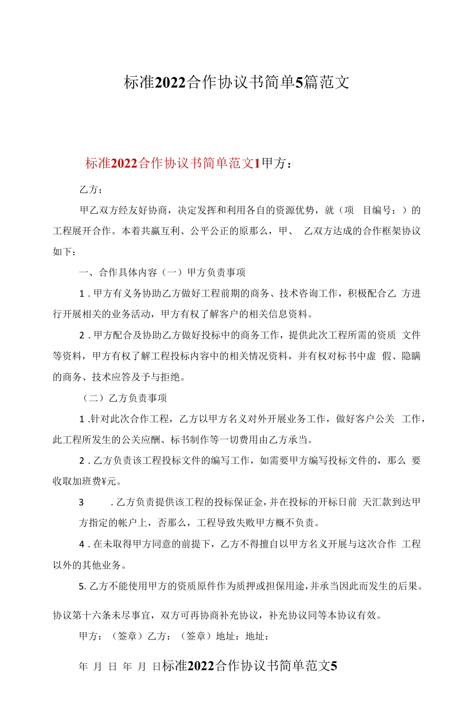 标准2022合作协议书简单5篇范文.docx_第1页