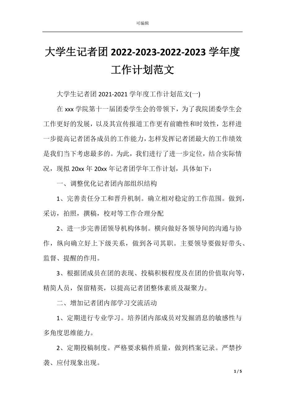 大学生记者团2022-2023-2022-2023学年度工作计划范文.docx_第1页