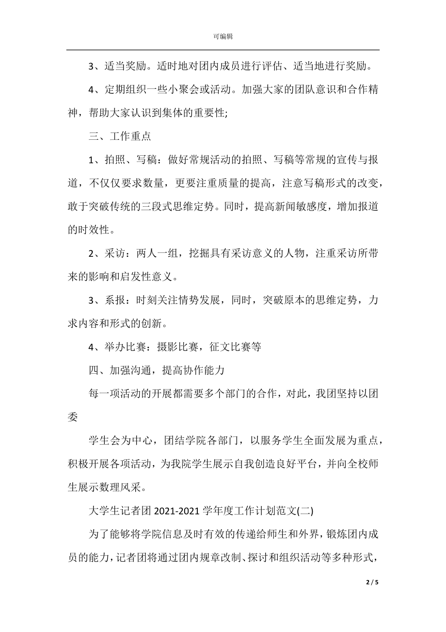 大学生记者团2022-2023-2022-2023学年度工作计划范文.docx_第2页