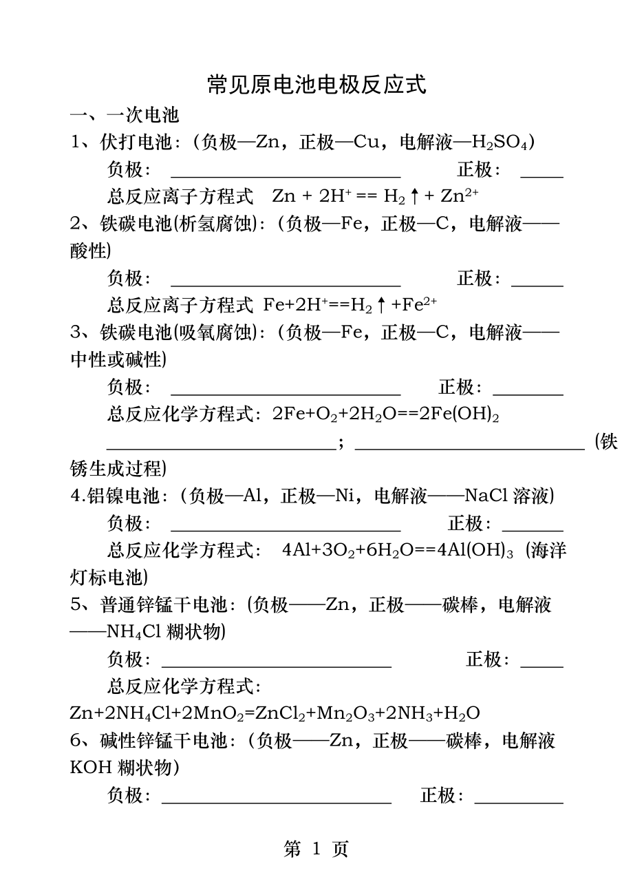 常见原电池电极反应式.docx_第1页