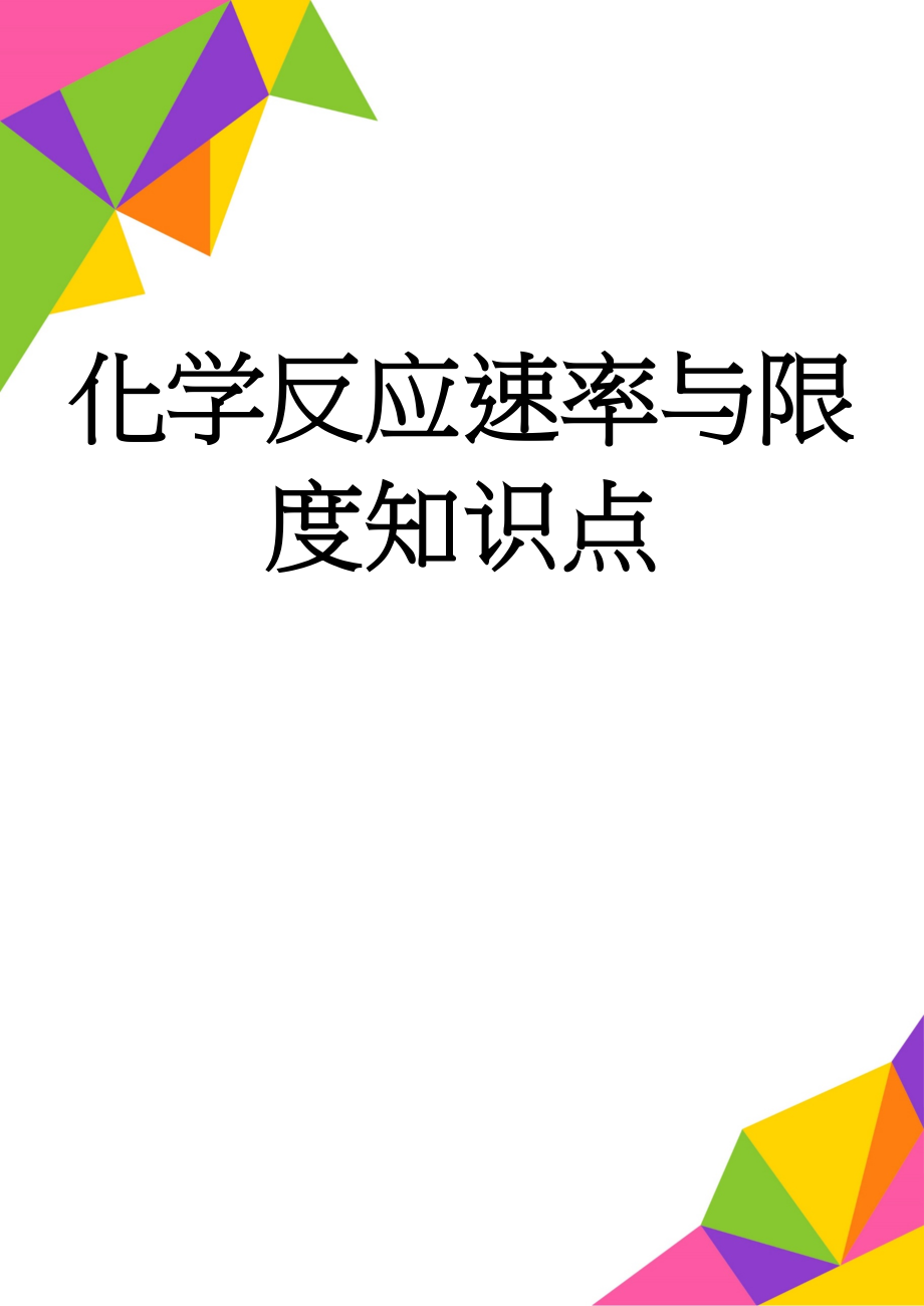 化学反应速率与限度知识点(5页).doc_第1页