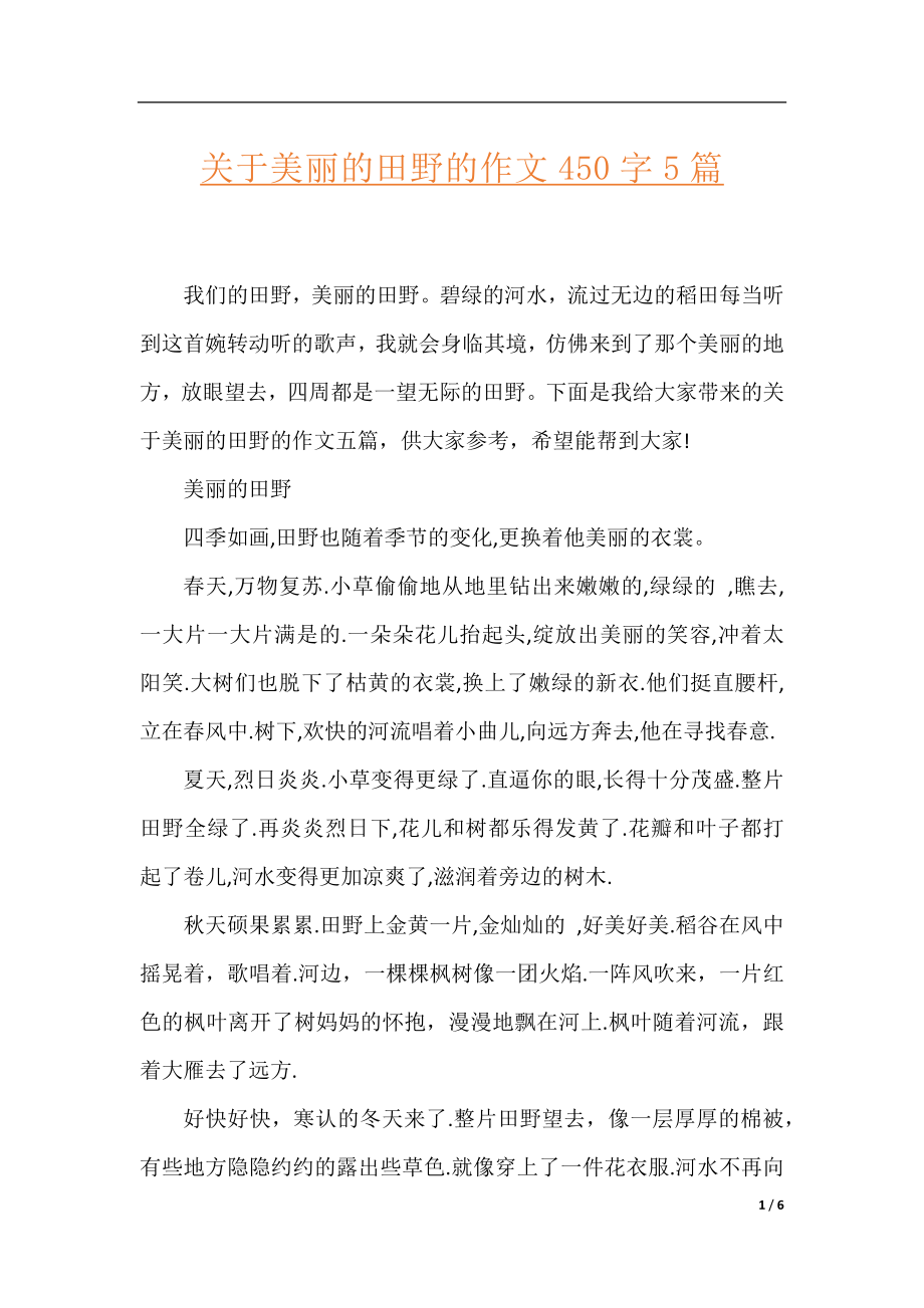 关于美丽的田野的作文450字5篇.docx_第1页