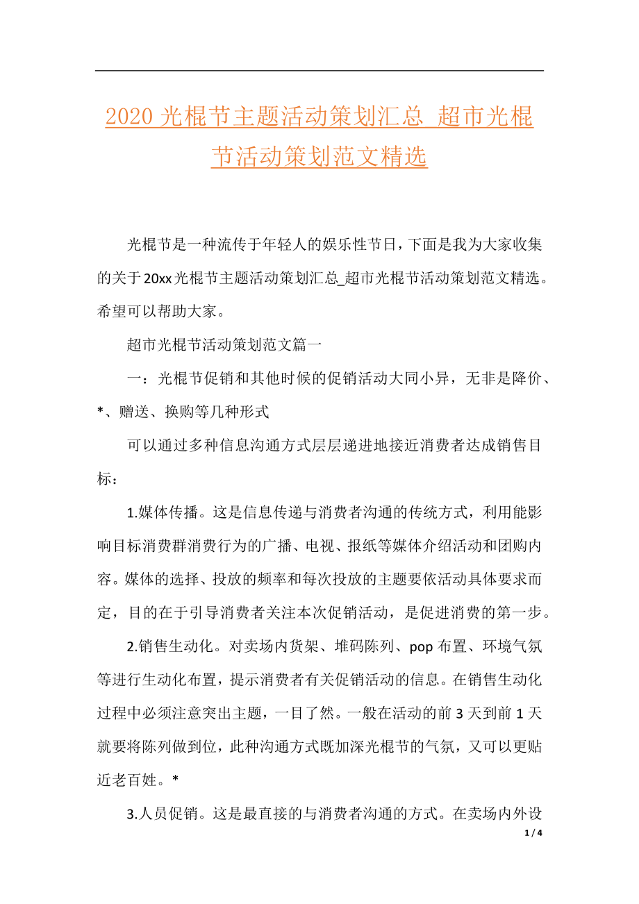 2020光棍节主题活动策划汇总_超市光棍节活动策划范文精选.docx_第1页