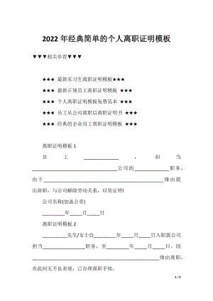 2022年经典简单的个人离职证明模板.docx